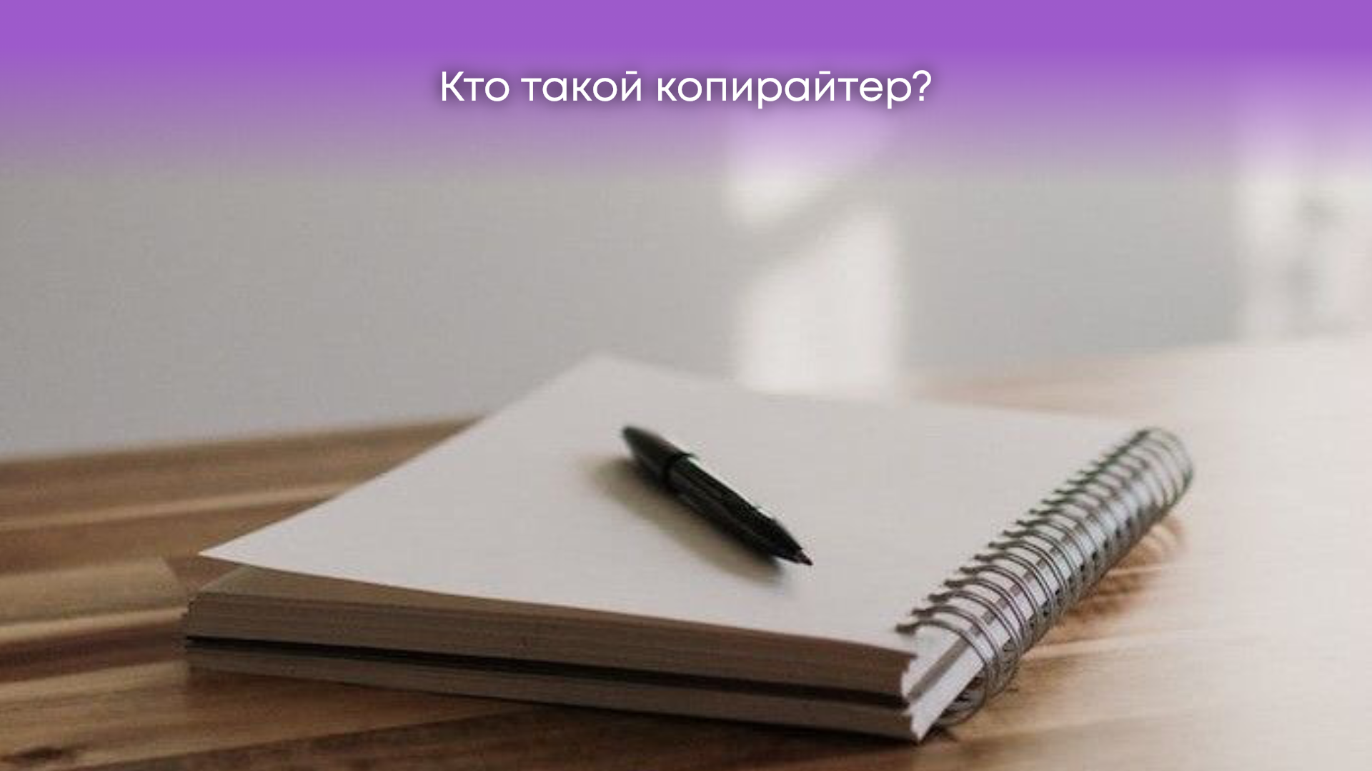 Кто такой копирайтер?