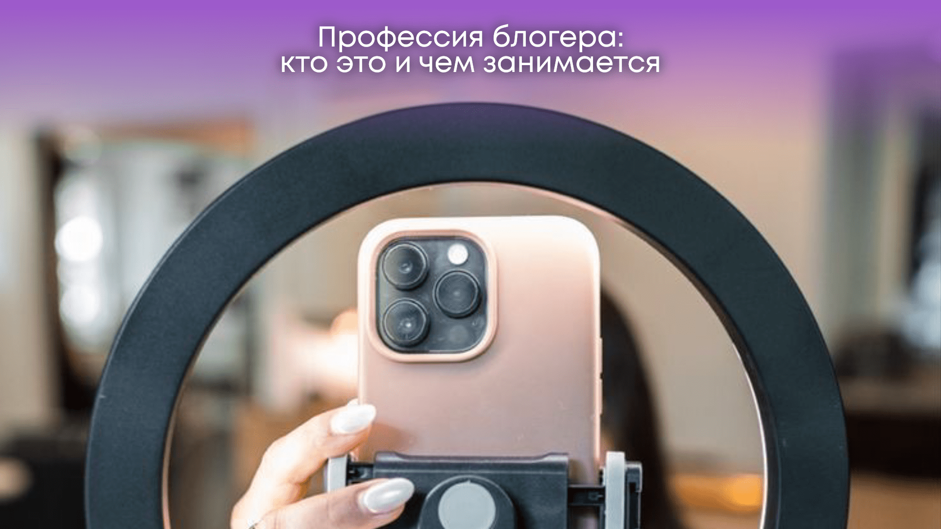 Блогер как профессия: от хобби до успешного бизнеса title=