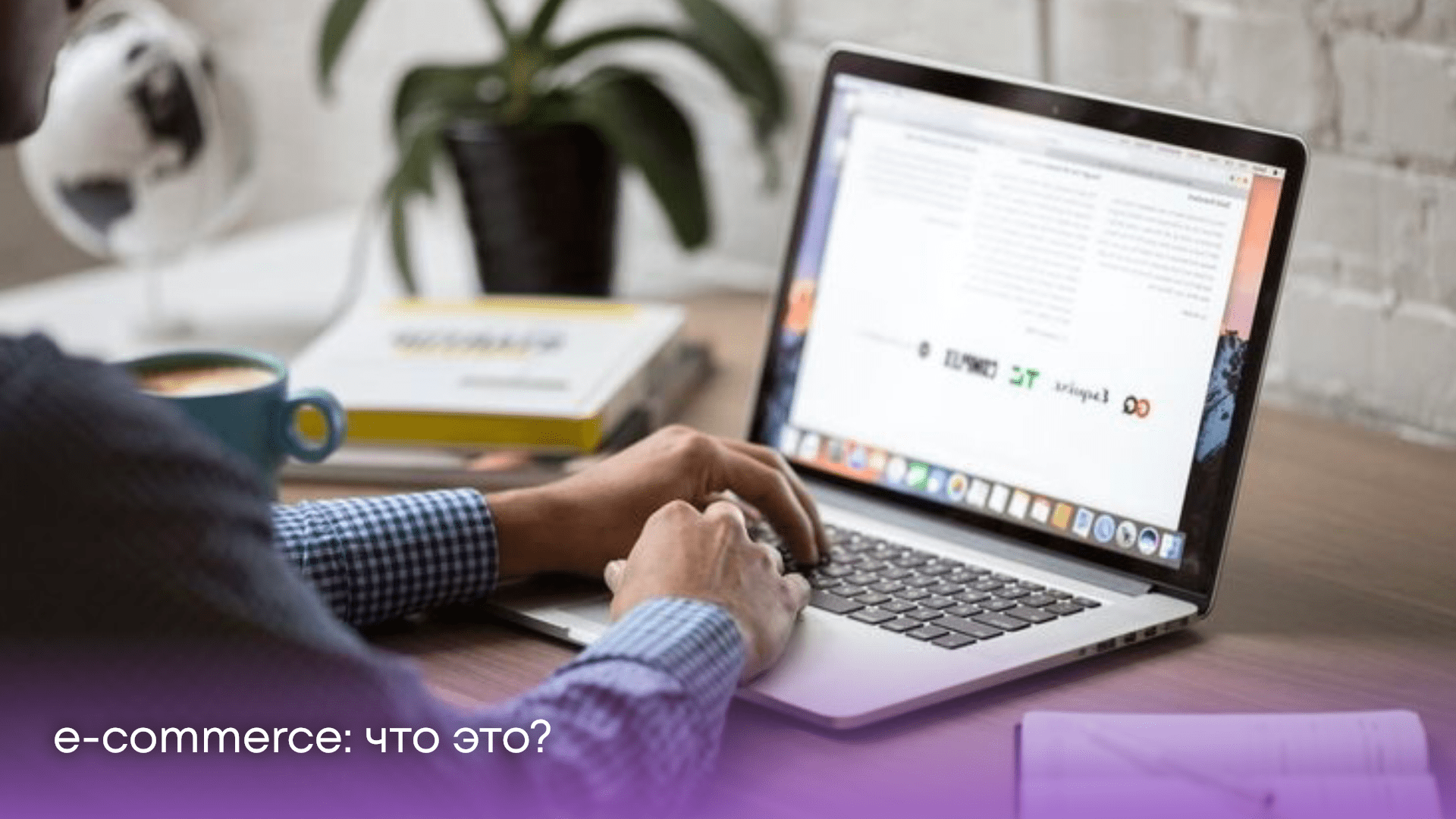 Что такое e-commerce простыми словами title=