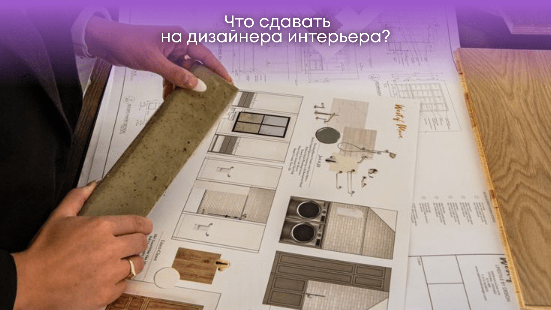 Что необходимо сдавать на дизайнера интерьера?