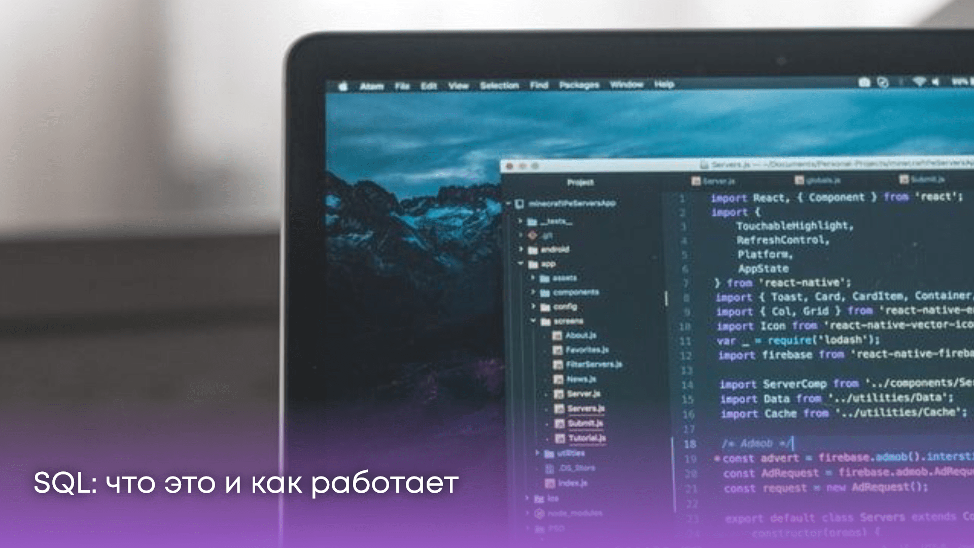 Что такое SQL: структура, назначение и работа с ним