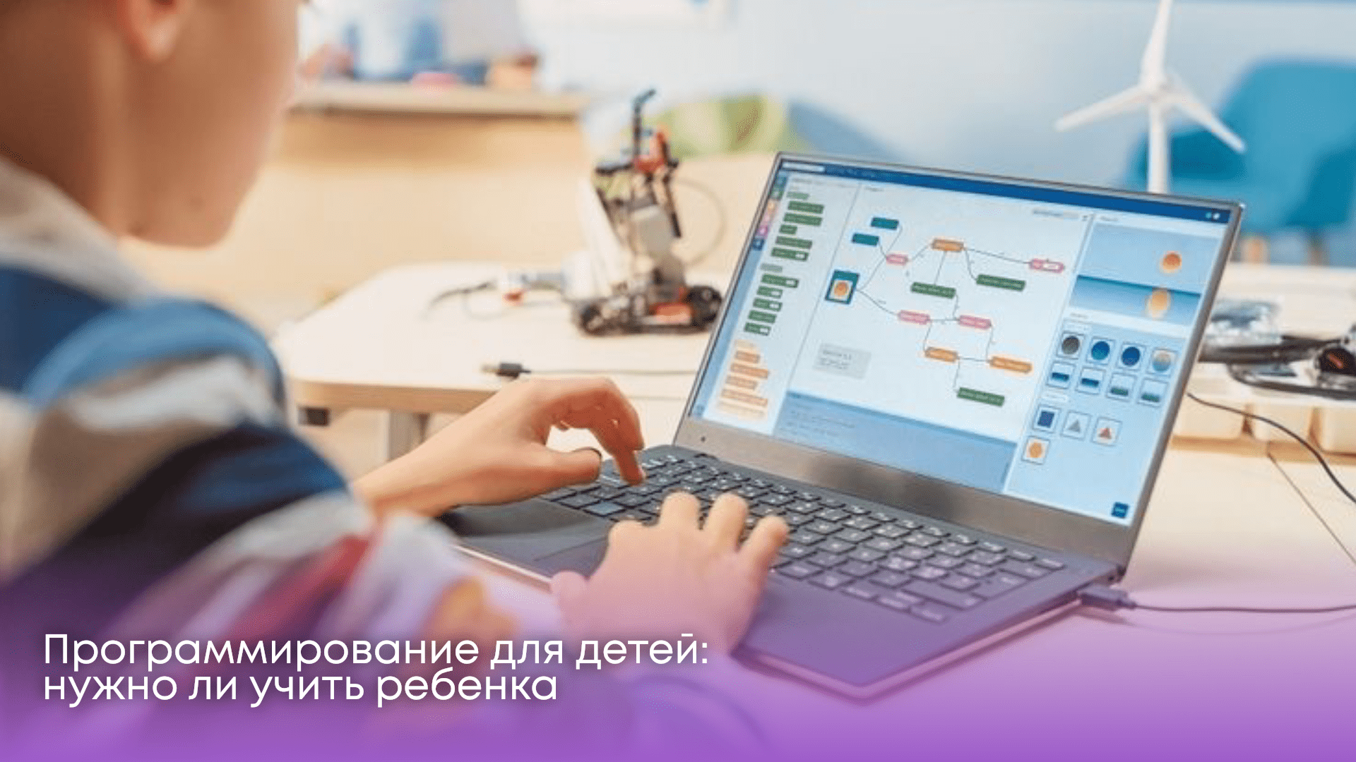 Программирование для детей: а стоит ли обучаться?