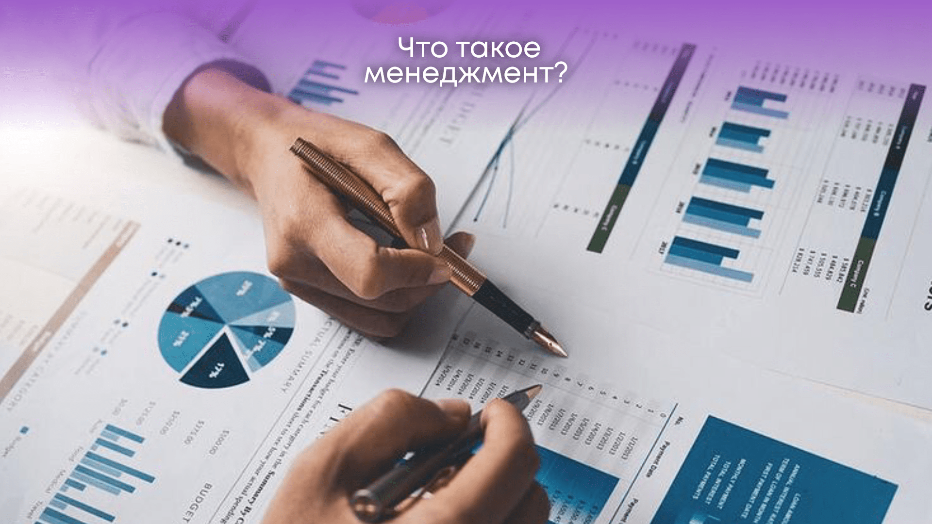 Что такое менеджмент? Полное руководство простыми словами title=