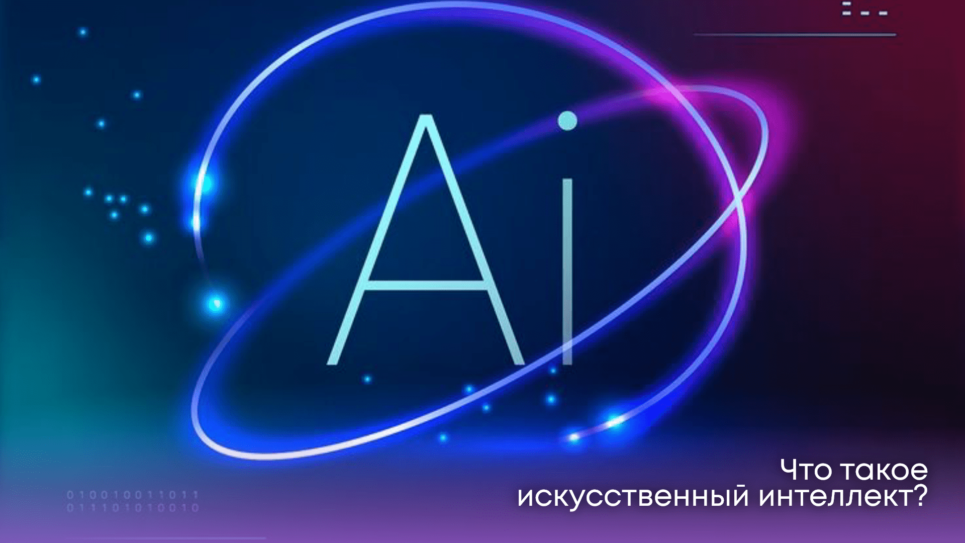 Что такое искусственный интеллект