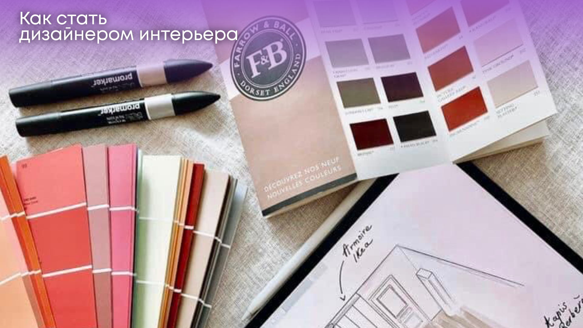 Как стать дизайнером интерьера?