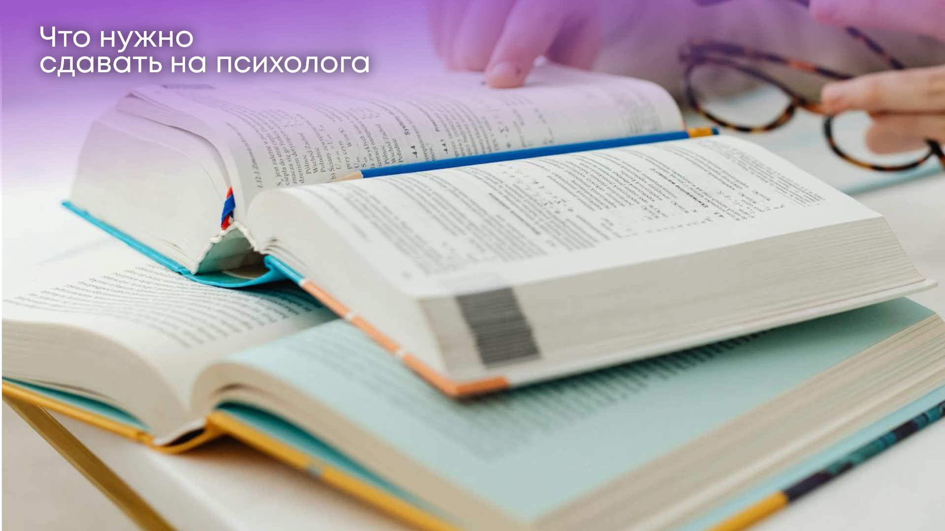 Что нужно сдавать на психолога?