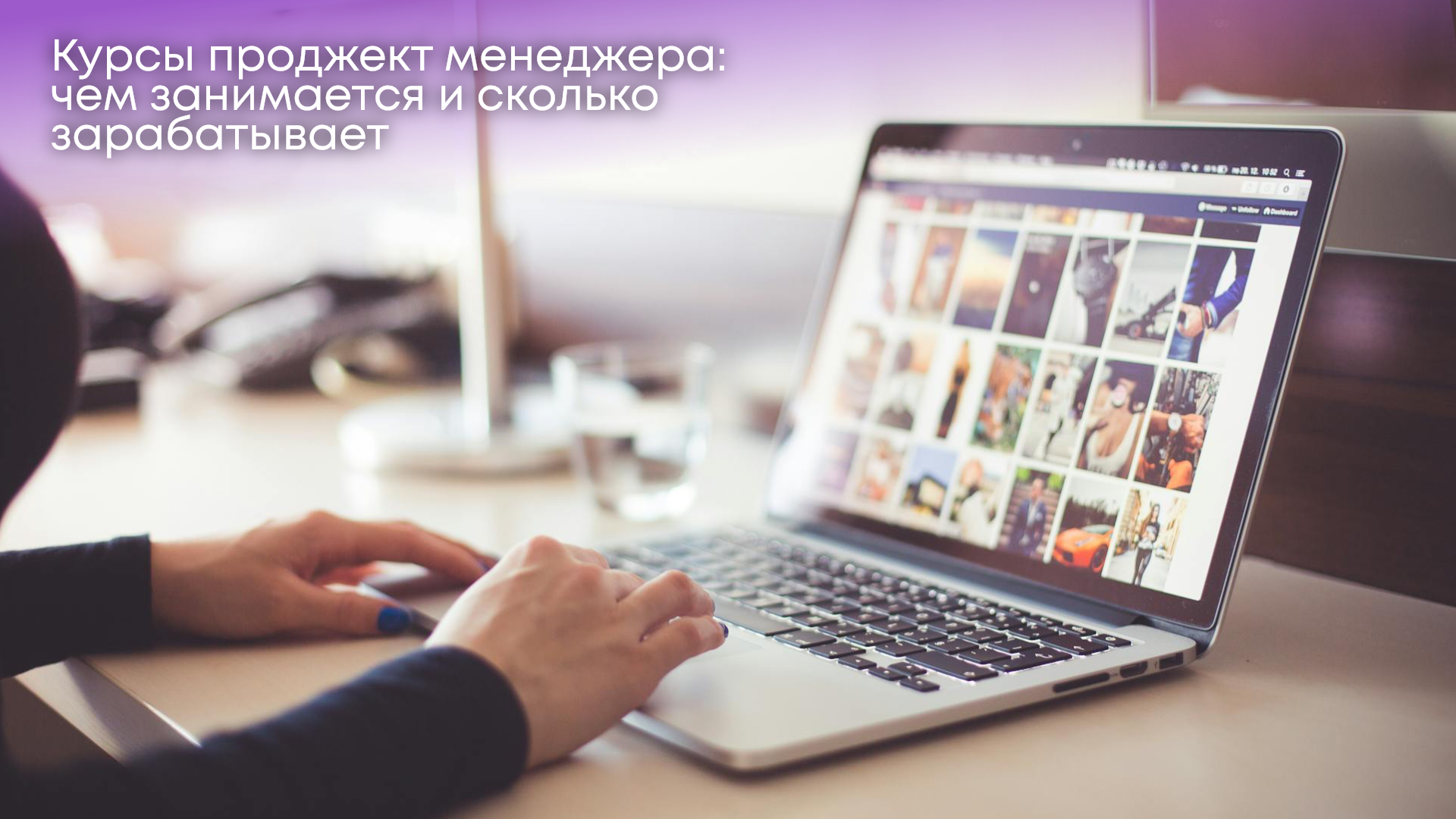 Курсы проджект менеджера: чем занимается и сколько зарабатывает