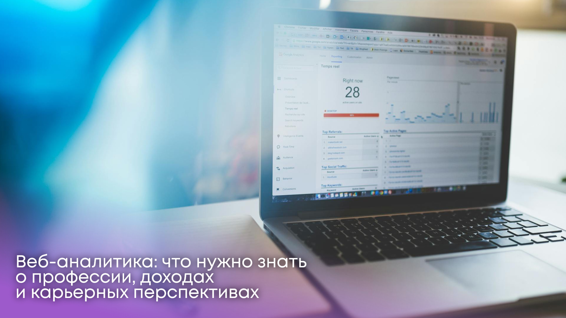 Веб-аналитика: что нужно знать о профессии, доходах и карьерных перспективах