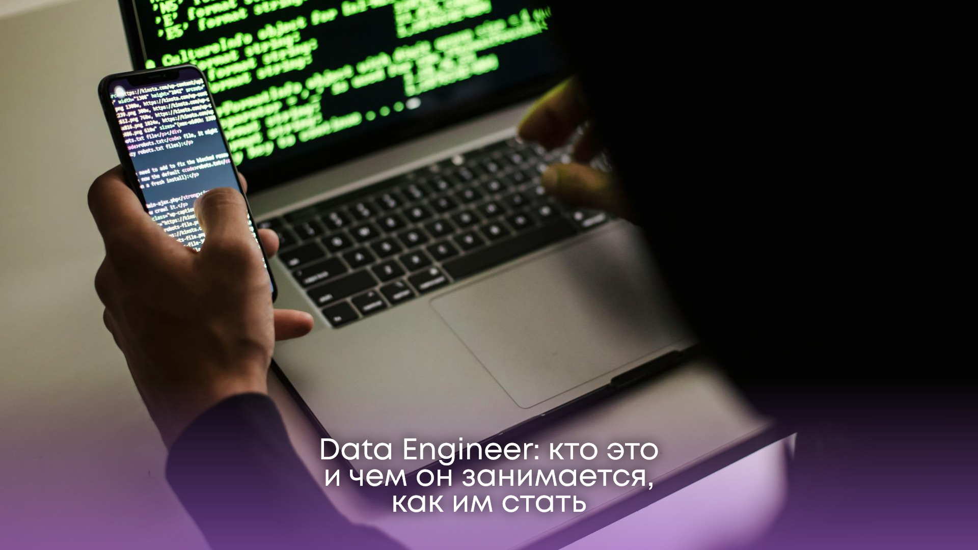 Data Engineer: кто это и чем он занимается, как им стать