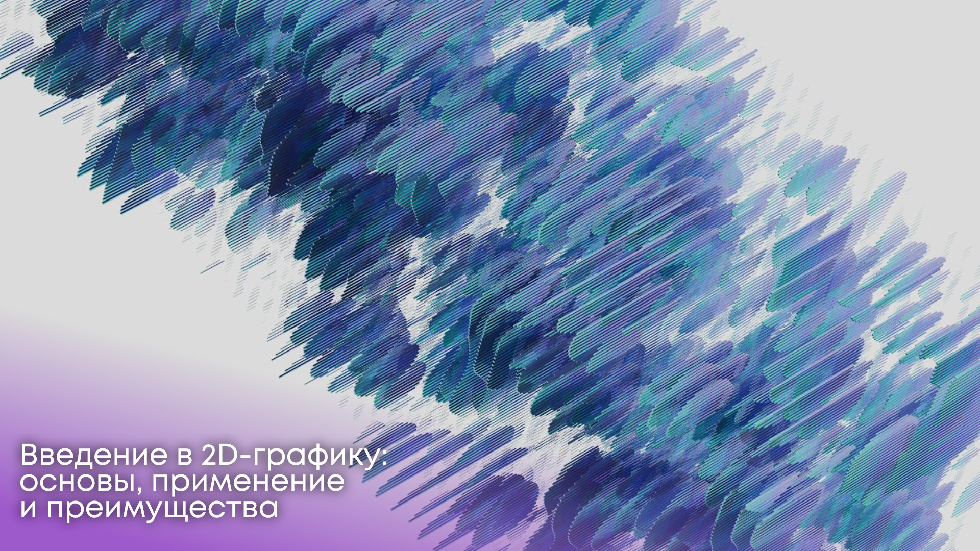 Введение в 2D-графику: основы, применение и преимущества